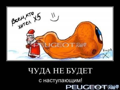 peugeot-club.net - demotivator002.jpg