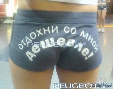 [Peugeot-Club.net] - жопка.jpg