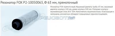 [Peugeot-Club.net] - резфокс.jpg