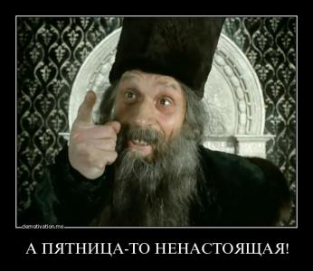 Пятница.jpeg