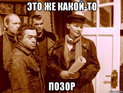 Позор.jpg