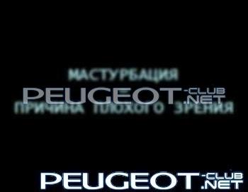 [Peugeot-Club.net] - классссс.jpg