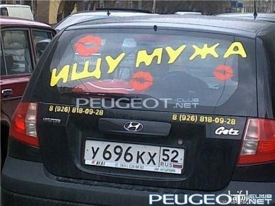 [Peugeot-Club.net] - ищу мужа.jpg