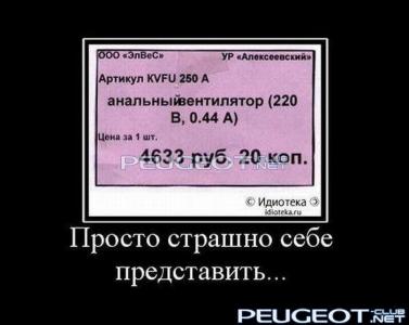 [Peugeot-Club.net] - demotivator-0012.jpg