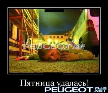 [Peugeot-Club.net] - 1353057959_novye-demotivatory-2.jpg
