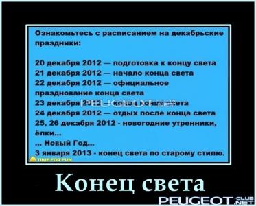 [Peugeot-Club.net] - Конец-света.jpg