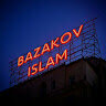 Ислам Базаков